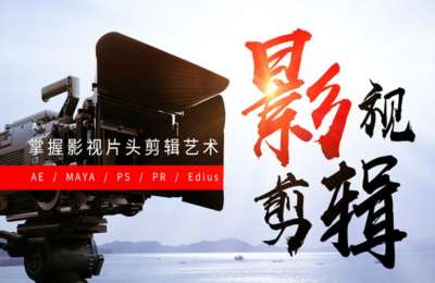 非常微课05-掌握影视动画特效与剪辑艺术（就业篇）【38节】