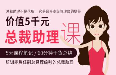 非常微课07-总裁助理高薪攻略（晋升的捷径）【8节】