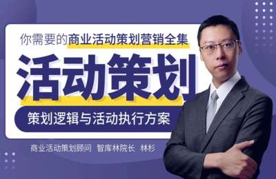 非常微课09-活动全案策划、招商策略与活动执行【11节】