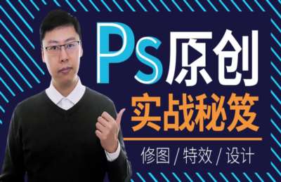 非常微课13-50集PS视频自学教程(影楼后期，平面设计，广告海报【53节】