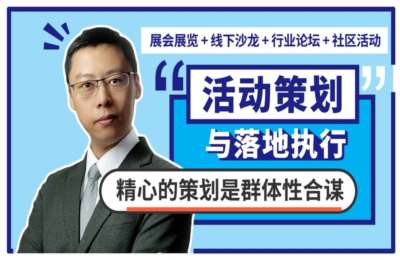 非常微课14-活动策划与执行攻略（实战总结）【24节】