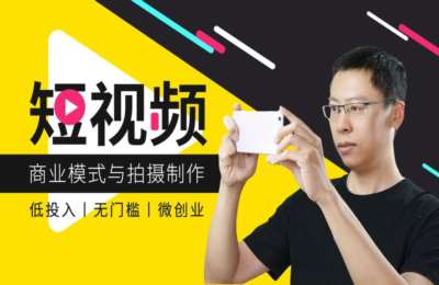 非常微课15-手机短视频拍摄制作与盈利模式【60节】