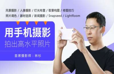 非常微课16-玩转手机摄影丨轻松拍出好照片【64节】