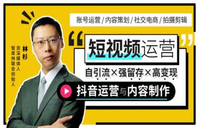 非常微课18-短视频内容制作攻略与抖音运营进阶【44节】