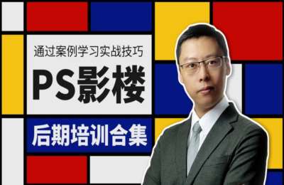 非常微课19-PS影楼后期培训合集，从新手到能手【16节】