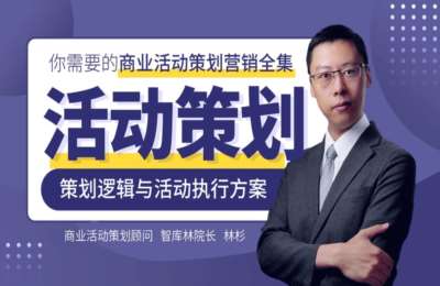 非常微课23-商业活动策划与展会执行方案丨营销策划+活动运营+活动推广【16节】
