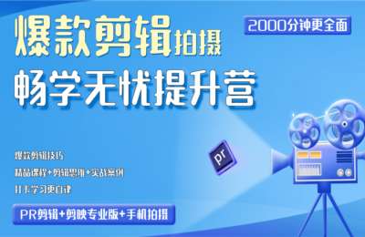 一见老师-2026春季爆款剪辑技巧提升营【13章81节】