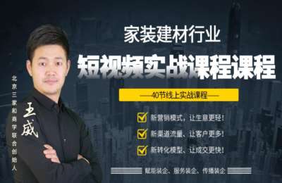 三家和装企01-装修建材行业短视频引流实战课程【40节】