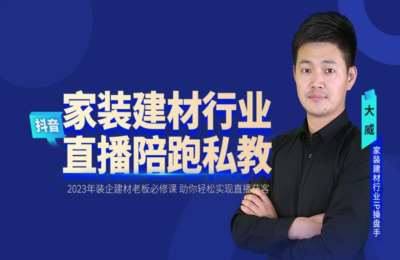 三家和装企02-装修建材行业-直播快速获客全落地课程【30节】