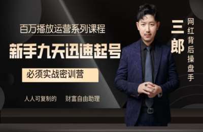 三郎智慧人生01-郎行千里短视频轻资产创业密训课程【30节】
