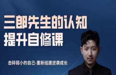 三郎智慧人生02-郎行千里365天全能战神计划秘训营-纯音频【365节】