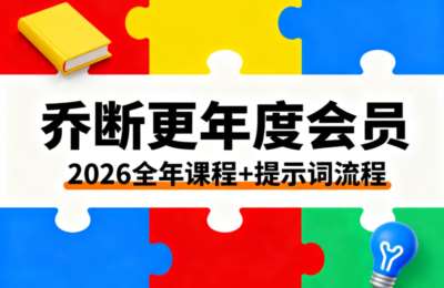 乔断更-乔断更年度会员：2026全年课程+提示词流程【5章15节】