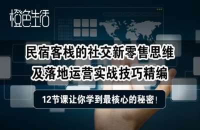 亲的民宿学院02-民宿运营，营销，排名出单位玩法课程【5门26节】