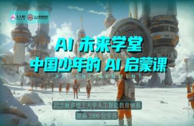 人人Ai03-中国少年的AI启蒙+守护星AI-人人AI联合出品课【2门42节】