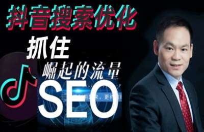 人人学01-抖音SEO视频搜索优化获取免费流量挣钱+短视频上热门的20个流量密码【2门63节】