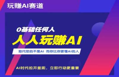 人人玩赚AI01-人人都能玩赚AI+ChatGPT国内端口使用课程【2门25节】