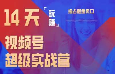 人生财富学院01-视频号超级实战课+人生财富系统私房课-纯音频【3门17节】