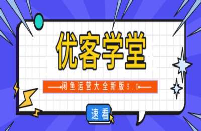 优客学堂-2026年闲鱼运营技巧大全1.0+2.0+3.0【3章39节】