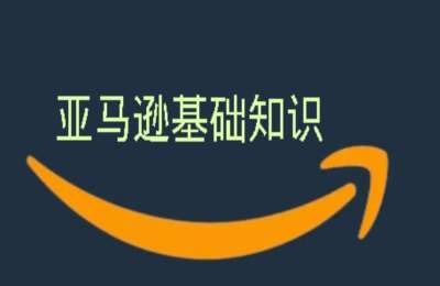 你有心事01-亚马逊基础知识【10节】