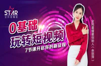 全民星耀星01-7天带你玩转短视频【7节】