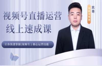 凯哥的店铺01-凯哥视频号运营课+视频号手播课+视频号书单号课【3门38节】