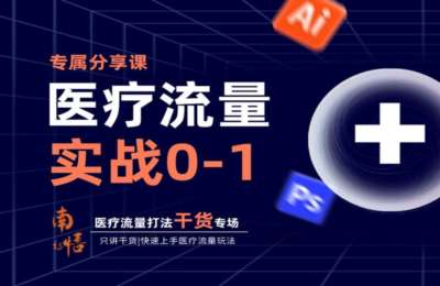 南悟is01-医疗流量实战0-1【16节】