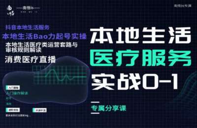 南悟is02-抖音本地生活消费医疗0-1【36节】