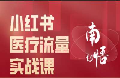 南悟is03-小红书医疗流量实战课【29节】