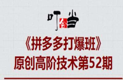 叮当会52期拼多多：《拼多多进2退1打法》