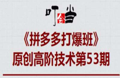 叮当会53期拼多多：《拼多多饰品项目》