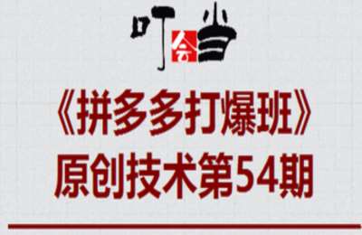 叮当会54期拼多多：《拼多多2阶段断流》