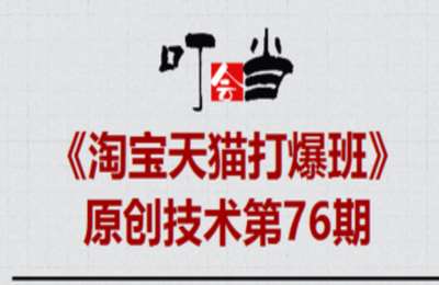 叮当会76期淘宝：《万相台无界矩阵》