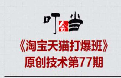叮当会77期淘宝：《无界+逛逛强起内容流》