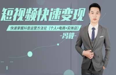 唐晓涵01-可复制的短视频掘金运营商业模式+朋友圈不刷屏的成交术等【7门102节】