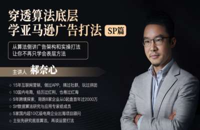 奈心聊跨境01-穿透算法底层，学亚马逊广告打法SP篇+拆解亚马逊广告系统算法【2章23节】