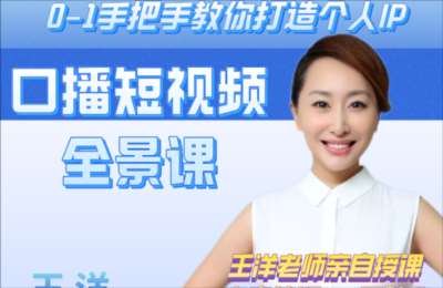 妙极了学堂01-短视频全景课+短视频口播技巧【2门70节】