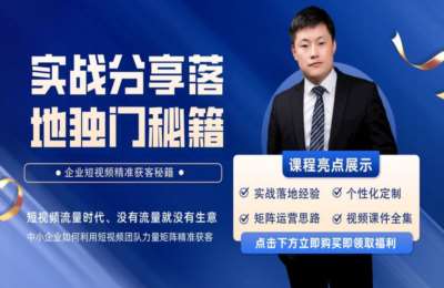 孟总企业精准获客02-短视频抖加投放实战+如何做好短视频课程【2门30节】