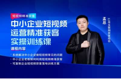 孟总企业精准获客03-中小企业短视频运营精准获客实操训练+抖音SEO搜索推广课【2门49节】