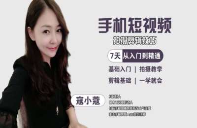 寇小蔻01-短视频高手必修课【小白必修课】【148节】