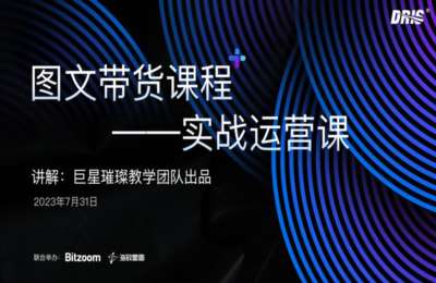 巨星璀璨01-图文计划：实操运营+随心推实战+抖加实战+图文制作实战课程【4门42节节】