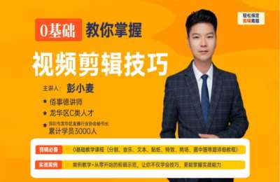 彭小麦01-短视频剪辑课程【29节】