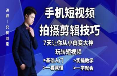 快手只有创意01-手机短视频拍摄，剪辑一步到位—— 剪映，只有创意，手机摄影【58节】