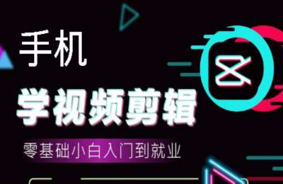 快手只有创意02-手机短视频剪辑运营课【43节】