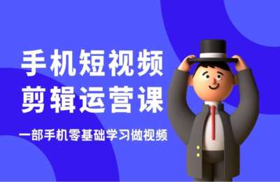 快手只有创意03-手机短视频剪辑课【28节】