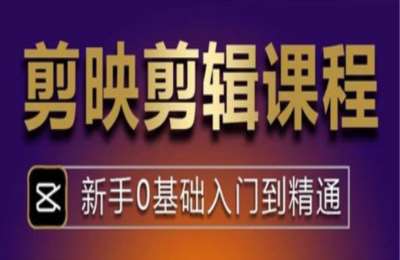 思涵读书荟01-短视频剪辑40节课（剪映的使用教程）【40节】