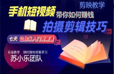手机短视频剪辑01-手机短视频教学习 剪映视频教学。七天学会利用短视频赚钱【65节】