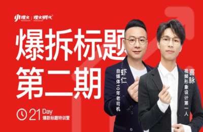 探火TanHuoo01-探火·爆拆标题·第二期+喜脉·兔年红包封面课程·第三期【2门29节】