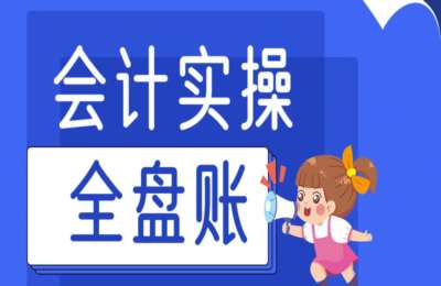 有有师徒计划-会计全盘账实操【5章50节】