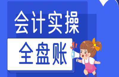 有有师徒计划-会计全盘账实操+剪辑视频课程+企业所得税汇算清缴+做课训练营+小红书自媒体创业【6章70节】