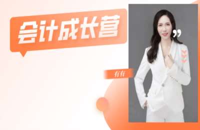 有有师徒计划-会计自媒体成长营【5章48节】